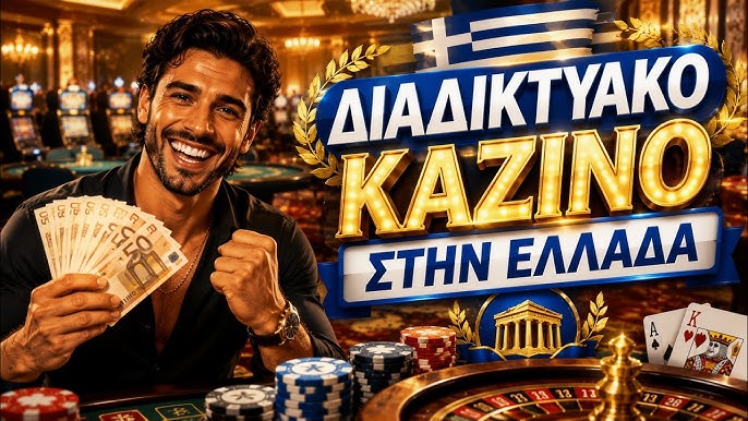 Νέα Καζίνο στην Ελλάδα Οι Τάσεις και οι Ευκαιρίες